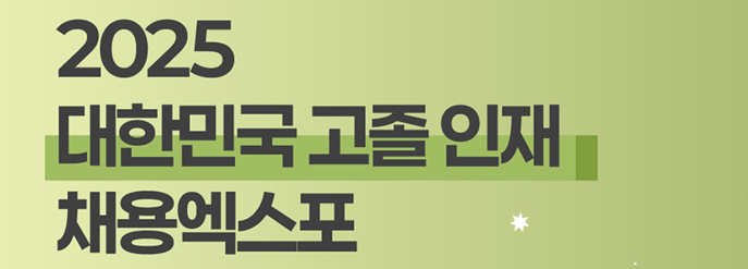 2025 대한민국 고졸 인재 채용엑스포