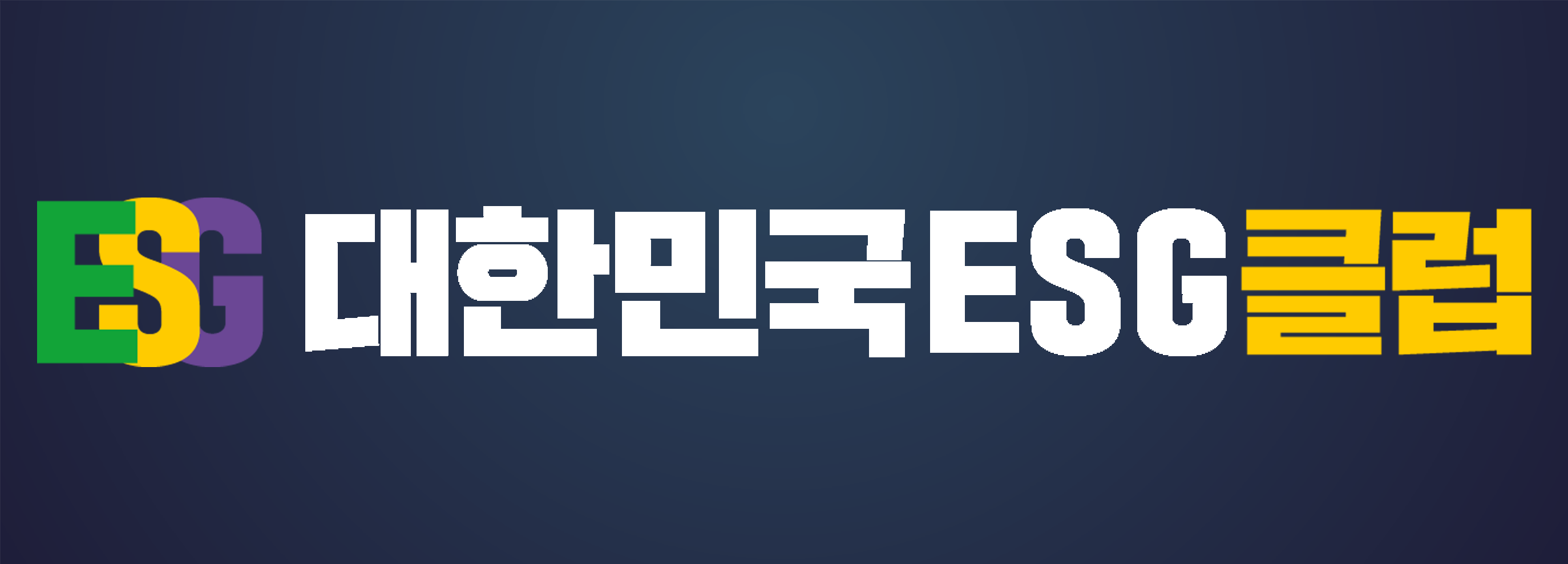 대한민국 ESG클럽
