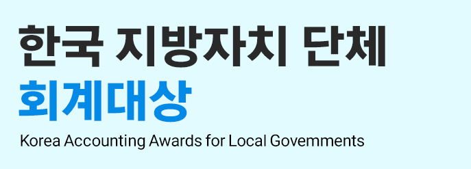 한국지방자치단체 회계대상
