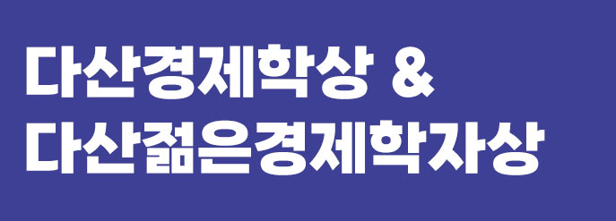 다산경제학상&다산젊은경제학자상