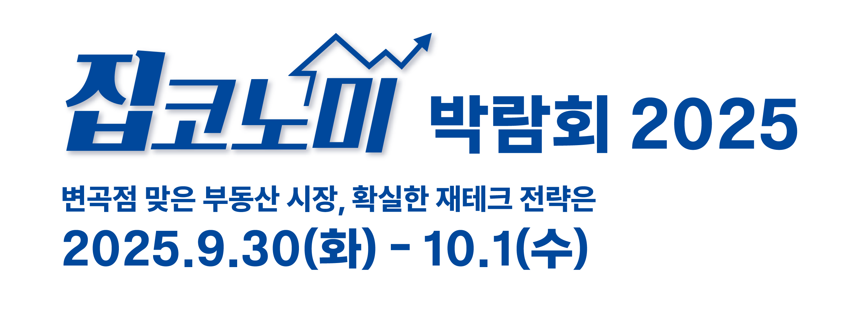 집코노미 박람회 2025