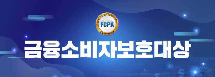 금융소비자보호대상