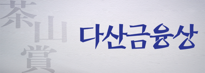 다산금융상
