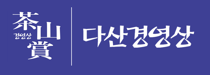 다산경영상