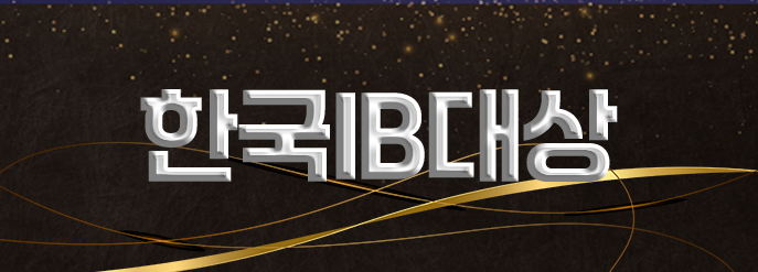 한국IB대상