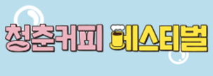 청춘,커피페스티벌