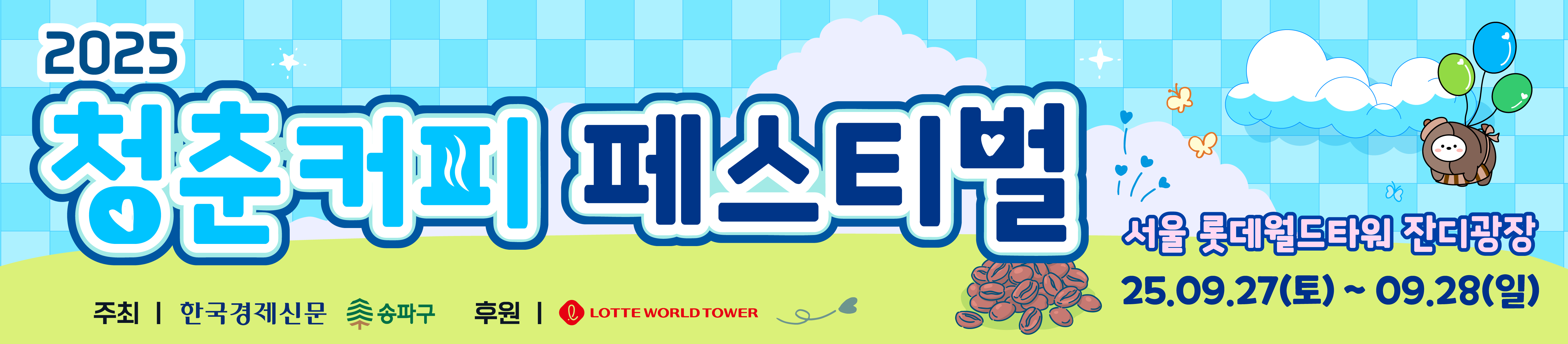 2025 청춘, 커피 페스티벌025 청춘, 커피 페스티벌