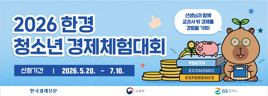 2026 한경 청소년 경제체험대회